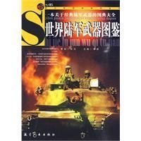 世界陸軍武器圖鑑