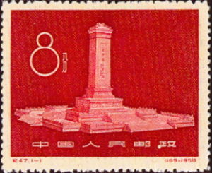 紀47《人民英雄紀念碑》郵票