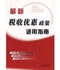 最新稅收優惠政策適用指南 最新稅收優惠政策適用指南