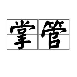 掌管[漢語詞語]