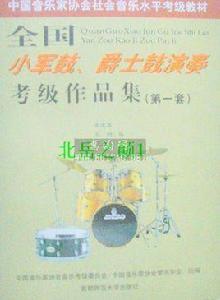 全國古典吉他演奏考級作品集：第8級-第10級