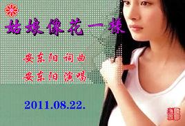 姑娘像花一樣 姑娘像花一樣