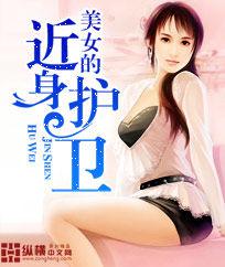 美女的近身護衛 美女的近身護衛