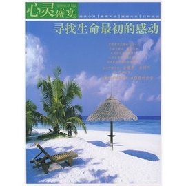 尋找生命最初的感動 尋找生命最初的感動