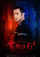 常在你左右[2017年古天樂、佘詩曼主演的電影]