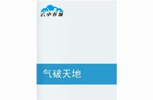 器破天地 器破天地