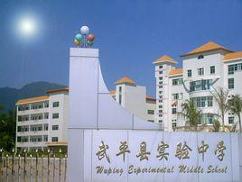 武平縣實驗中學 武平縣實驗中學