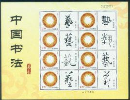 中國書法[漢字的書寫藝術]