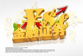 金融證券 金融證券