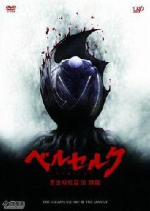 劍風傳奇黃金時代篇Ⅲ降臨 劍風傳奇黃金時代篇Ⅲ降臨