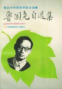 魯國堯自選集 魯國堯自選集