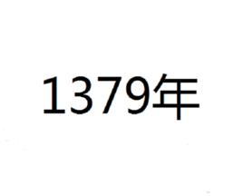 1379年 1379年