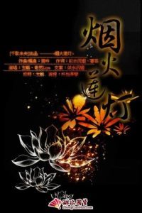 煙火蓮燈 煙火蓮燈