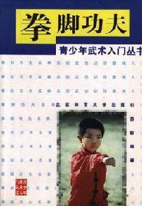 青少年武術入門叢書 青少年武術入門叢書