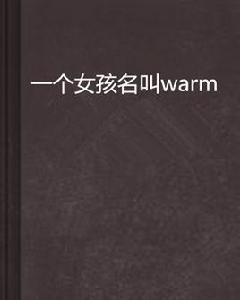 一個女孩名叫warm 一個女孩名叫warm