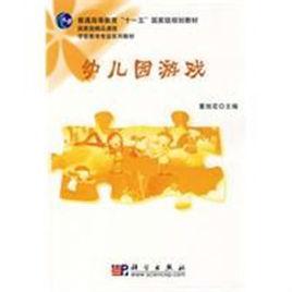 幼稚園遊戲[董旭花主編書籍]