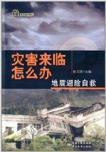 災害來臨怎么辦:地震避險自救 災害來臨怎么辦:地震避險自救