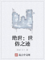 絕世:世俗之跡 絕世:世俗之跡
