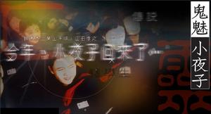 鬼魅小夜子 鬼魅小夜子