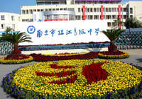 南京市臨江高級中學 南京市臨江高級中學