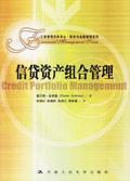 信貸資產組合管理