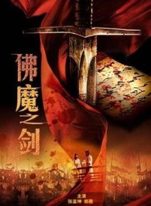 佛魔之劍 佛魔之劍