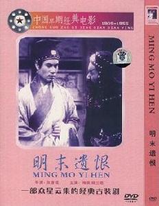 明末遺恨[1936年張善琨執導電影]