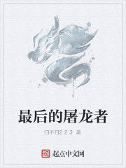 最後的屠龍者 最後的屠龍者