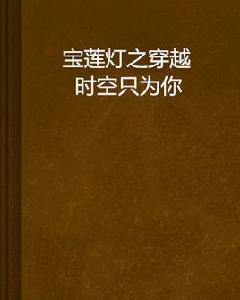 寶蓮燈之穿越時空只為你 寶蓮燈之穿越時空只為你