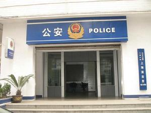 上海派出所 上海派出所