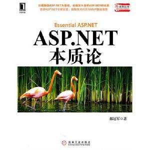 ASP .NET本質論 ASP .NET本質論