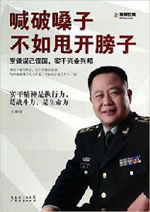 喊破嗓子不如甩開膀子 喊破嗓子不如甩開膀子