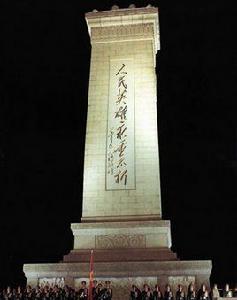 人民英雄紀念碑[天安門廣場紀念碑]