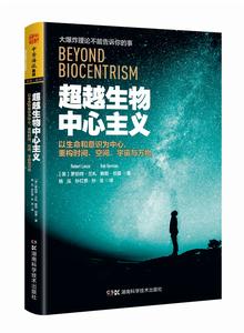 超越生物中心主義 超越生物中心主義