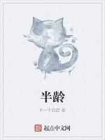 半齡 半齡