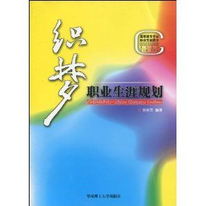《織夢:職業生涯規劃》 《織夢:職業生涯規劃》