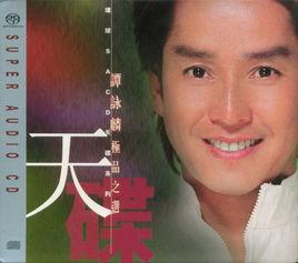 譚詠麟極品之選 譚詠麟極品之選