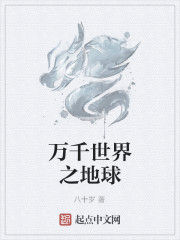 萬千世界之地球 萬千世界之地球