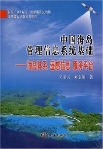 中國海島管理信息系統基礎 中國海島管理信息系統基礎