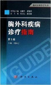 胸外科疾病診療指南 胸外科疾病診療指南