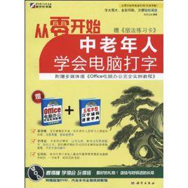從零開始:中老年人學會電腦打字 從零開始:中老年人學會電腦打字