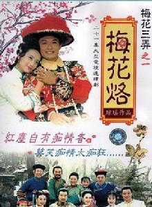 梅花三弄之梅花烙[梅花三弄系列電視劇]