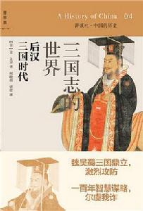 三國志的世界:後漢三國時代 三國志的世界:後漢三國時代