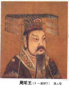 昭王南征而不復 昭王南征而不復