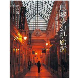 巴黎夢幻拱廊街 巴黎夢幻拱廊街