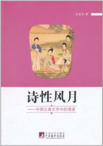 詩性風月 詩性風月