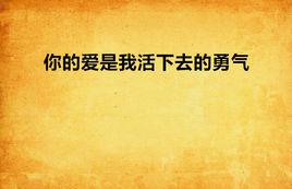 你的愛是我活下去的勇氣 你的愛是我活下去的勇氣