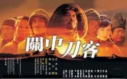 關中刀客之董二伯 關中刀客之董二伯