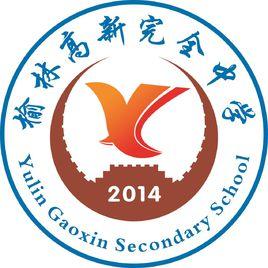 榆林高新完全中學 榆林高新完全中學