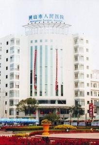 黃山市人民醫院 黃山市人民醫院